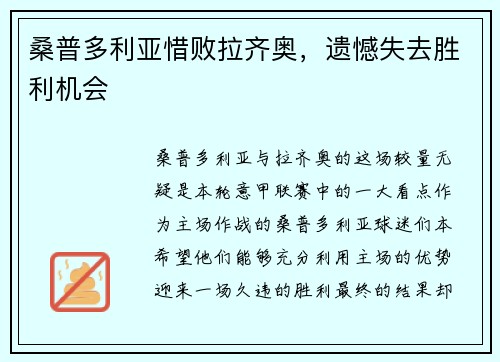 桑普多利亚惜败拉齐奥，遗憾失去胜利机会