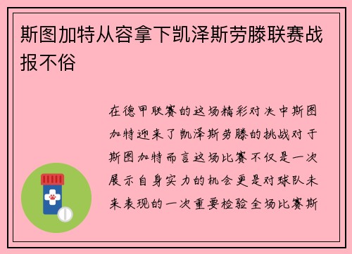 斯图加特从容拿下凯泽斯劳滕联赛战报不俗