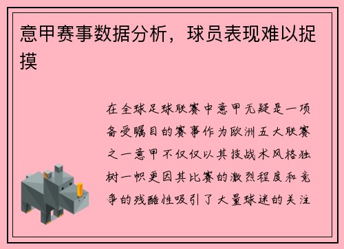 意甲赛事数据分析，球员表现难以捉摸