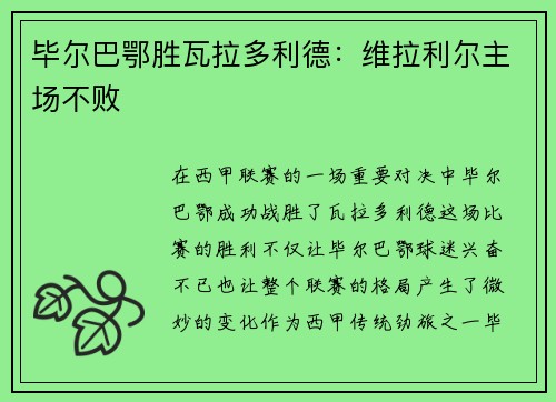 毕尔巴鄂胜瓦拉多利德：维拉利尔主场不败