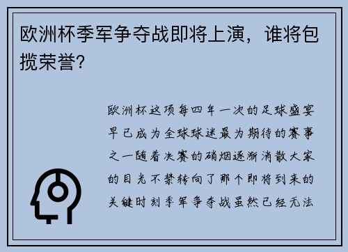 欧洲杯季军争夺战即将上演，谁将包揽荣誉？