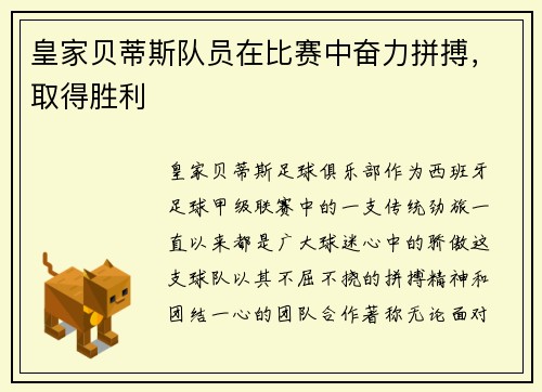 皇家贝蒂斯队员在比赛中奋力拼搏，取得胜利