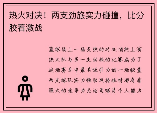 热火对决！两支劲旅实力碰撞，比分胶着激战