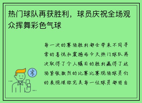 热门球队再获胜利，球员庆祝全场观众挥舞彩色气球