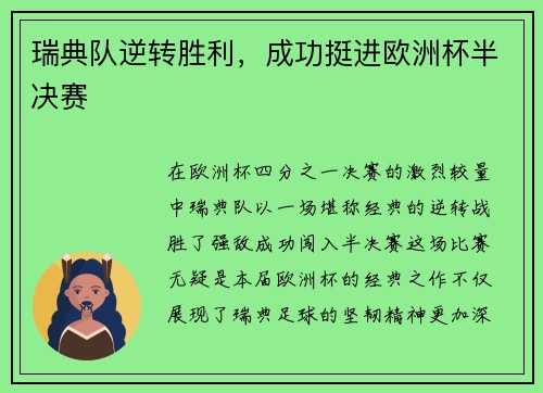瑞典队逆转胜利，成功挺进欧洲杯半决赛