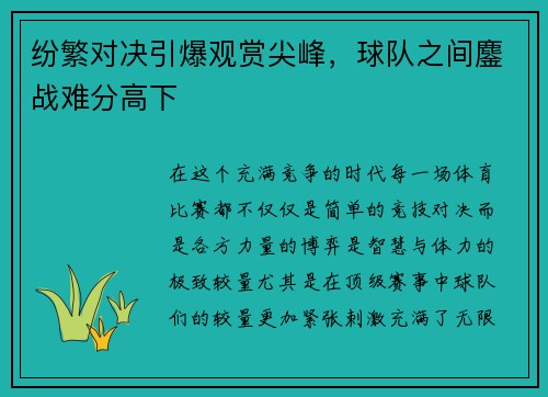 纷繁对决引爆观赏尖峰，球队之间鏖战难分高下