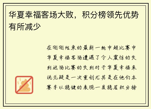 华夏幸福客场大败，积分榜领先优势有所减少