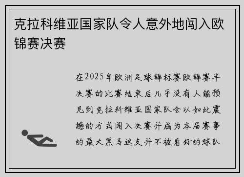 克拉科维亚国家队令人意外地闯入欧锦赛决赛