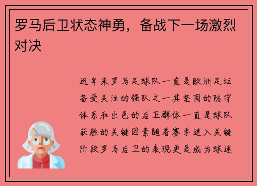 罗马后卫状态神勇，备战下一场激烈对决