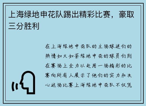 上海绿地申花队踢出精彩比赛，豪取三分胜利