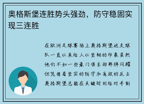 奥格斯堡连胜势头强劲，防守稳固实现三连胜