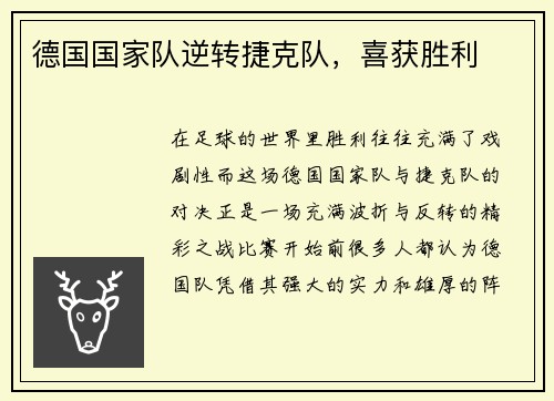 德国国家队逆转捷克队，喜获胜利