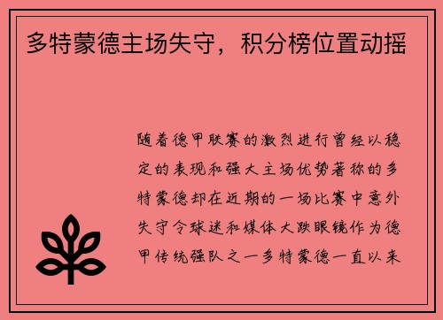 多特蒙德主场失守，积分榜位置动摇