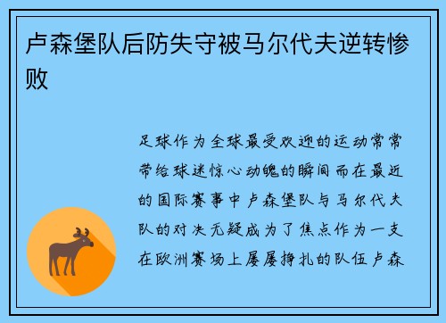 卢森堡队后防失守被马尔代夫逆转惨败