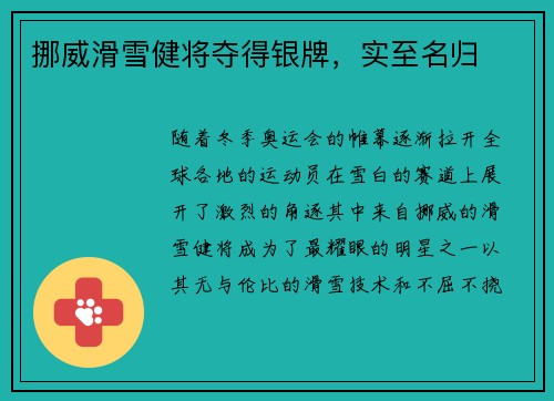 挪威滑雪健将夺得银牌，实至名归