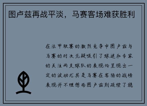 图卢兹再战平淡，马赛客场难获胜利