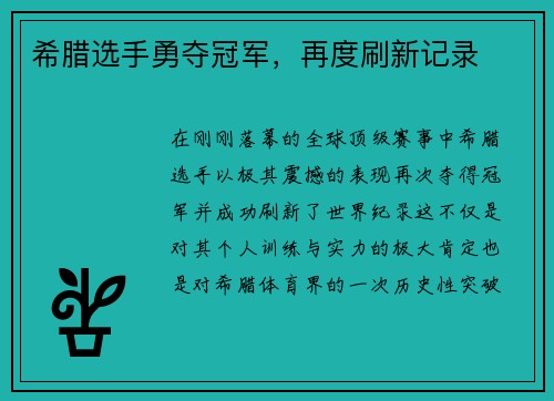 希腊选手勇夺冠军，再度刷新记录