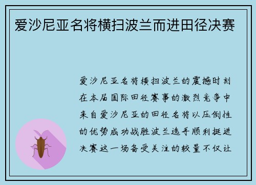 爱沙尼亚名将横扫波兰而进田径决赛