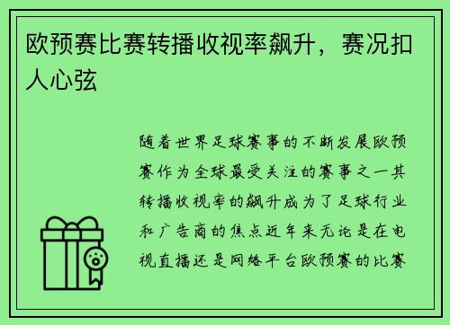 欧预赛比赛转播收视率飙升，赛况扣人心弦