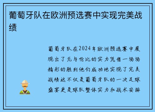 葡萄牙队在欧洲预选赛中实现完美战绩