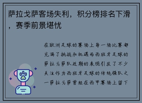 萨拉戈萨客场失利，积分榜排名下滑，赛季前景堪忧