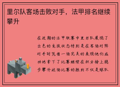 里尔队客场击败对手，法甲排名继续攀升