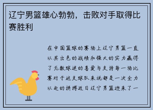 辽宁男篮雄心勃勃，击败对手取得比赛胜利