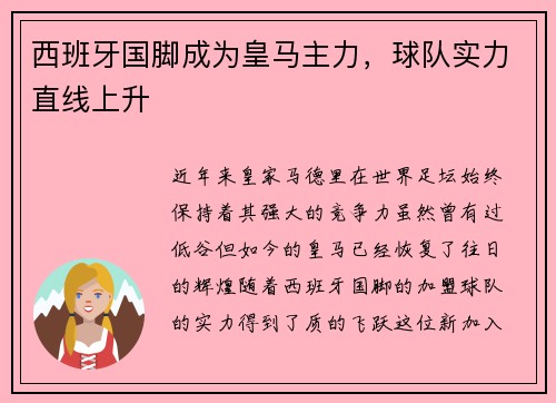 西班牙国脚成为皇马主力，球队实力直线上升