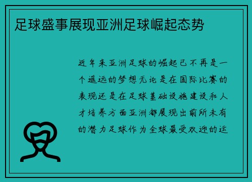 足球盛事展现亚洲足球崛起态势