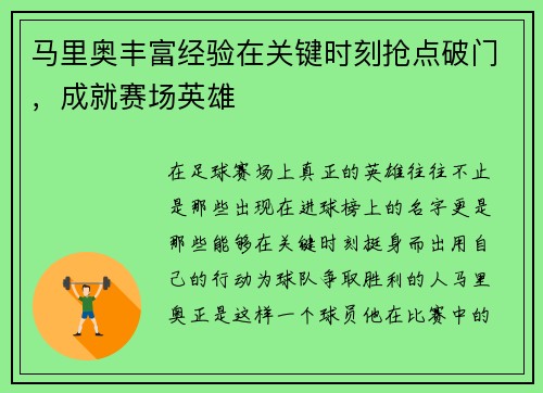 马里奥丰富经验在关键时刻抢点破门，成就赛场英雄