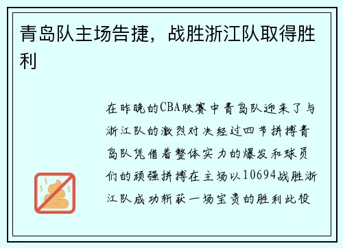 青岛队主场告捷，战胜浙江队取得胜利