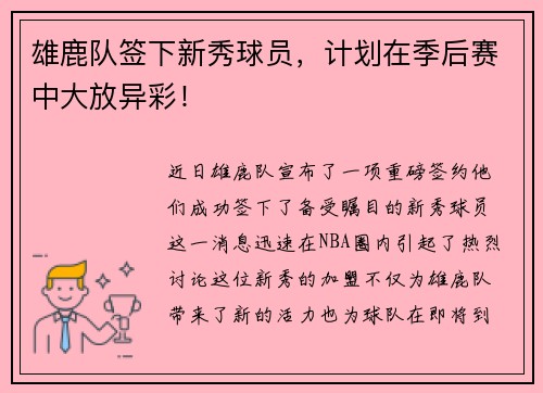 雄鹿队签下新秀球员，计划在季后赛中大放异彩！