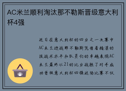 AC米兰顺利淘汰那不勒斯晋级意大利杯4强