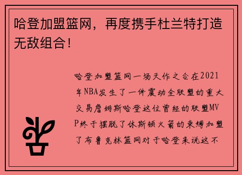 哈登加盟篮网，再度携手杜兰特打造无敌组合！