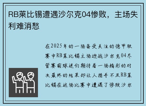 RB莱比锡遭遇沙尔克04惨败，主场失利难消愁