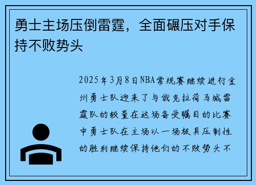 勇士主场压倒雷霆，全面碾压对手保持不败势头