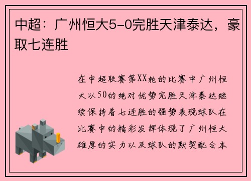 中超：广州恒大5-0完胜天津泰达，豪取七连胜