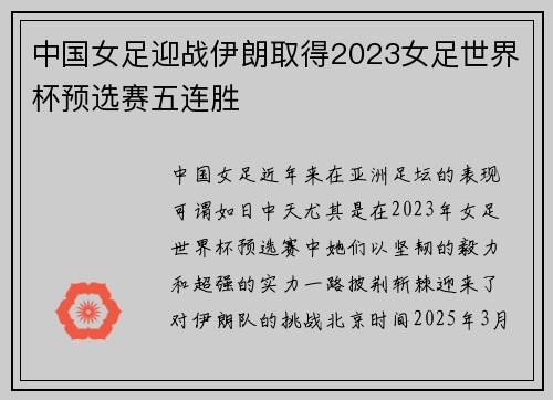 中国女足迎战伊朗取得2023女足世界杯预选赛五连胜