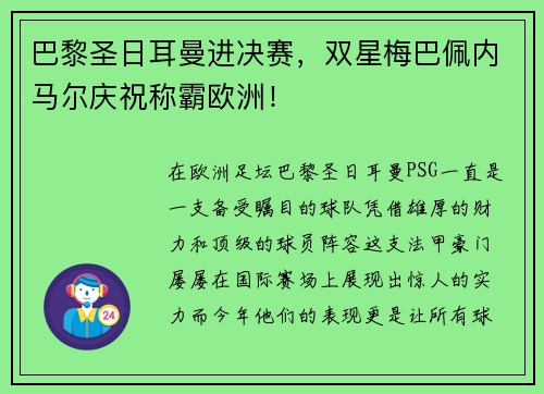 巴黎圣日耳曼进决赛，双星梅巴佩内马尔庆祝称霸欧洲！