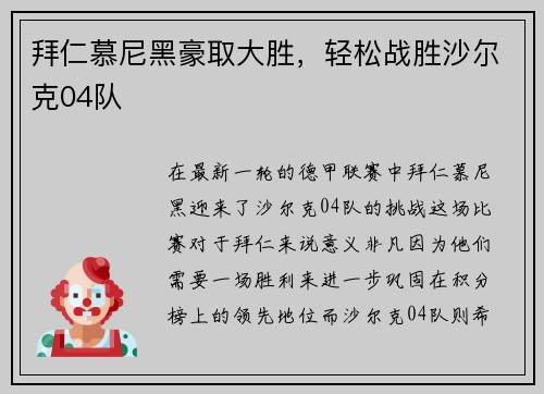 拜仁慕尼黑豪取大胜，轻松战胜沙尔克04队