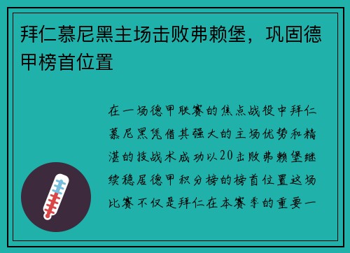 拜仁慕尼黑主场击败弗赖堡，巩固德甲榜首位置