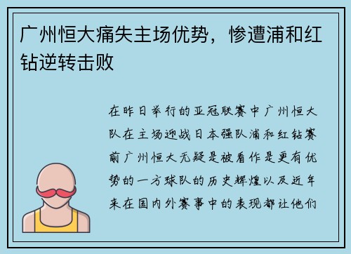 广州恒大痛失主场优势，惨遭浦和红钻逆转击败