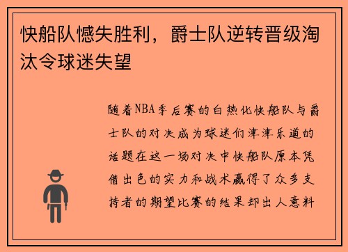 快船队憾失胜利，爵士队逆转晋级淘汰令球迷失望