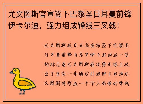 尤文图斯官宣签下巴黎圣日耳曼前锋伊卡尔迪，强力组成锋线三叉戟！