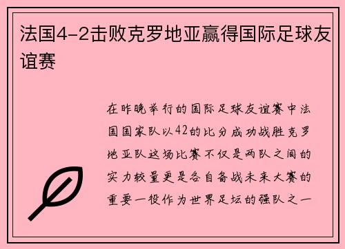 法国4-2击败克罗地亚赢得国际足球友谊赛