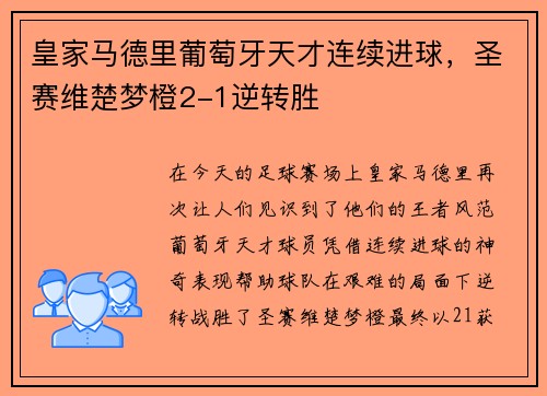 皇家马德里葡萄牙天才连续进球，圣赛维楚梦橙2-1逆转胜