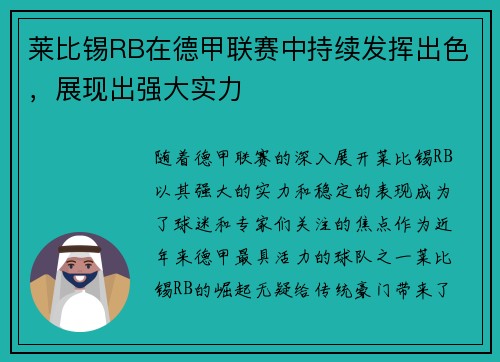 莱比锡RB在德甲联赛中持续发挥出色，展现出强大实力