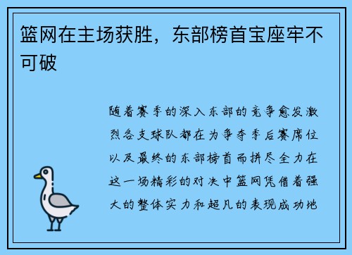 篮网在主场获胜，东部榜首宝座牢不可破