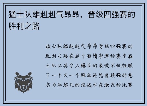 猛士队雄赳赳气昂昂，晋级四强赛的胜利之路