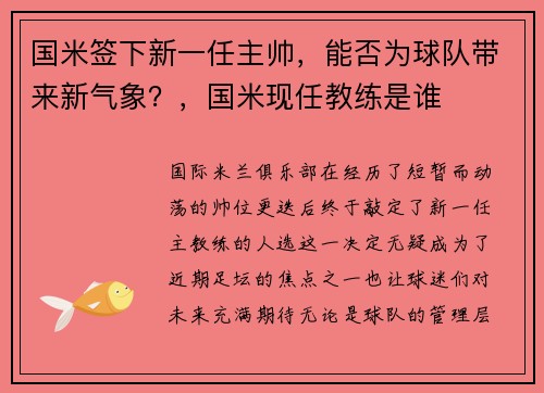 国米签下新一任主帅，能否为球队带来新气象？，国米现任教练是谁